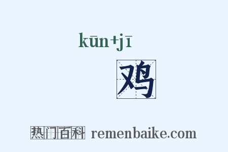 鹍鸡是什么意思的图片